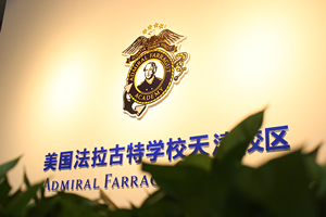 美国法拉古特学校天津校区校园一角