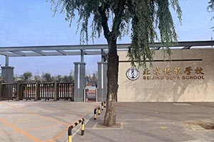 北京市朝阳区博雅学校校门