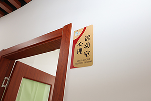 上海美达菲学校心理活动室