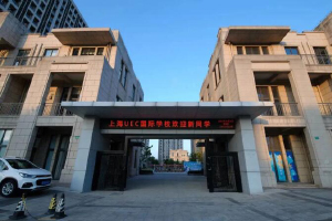 上海UEC国际中心校门