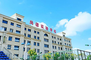 上海尚德实验学校融合部高中校园环境