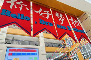 上海尚德实验学校融合部高中校园环境