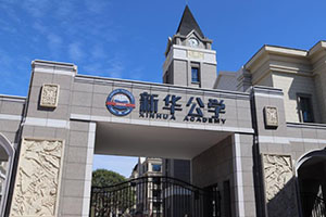合肥新华公学校门