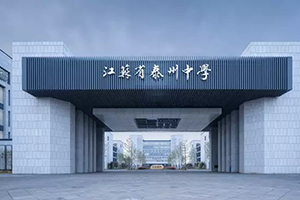 江苏省泰州中学国际部学校大门