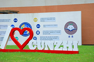 TICC存志学校校园环境