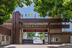 常州市平陵高级中学双语班校门