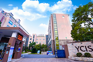 上海耀中外籍人员子女学校世纪公园校舍