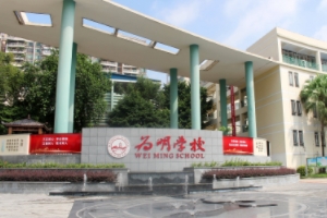 广州为明学校国际部校门口