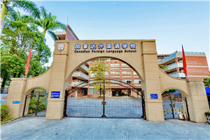 加拿达外国语学校校门口
