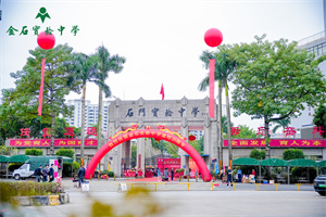 金石实验中学国际部校门口