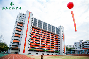 金石实验中学国际部教学楼