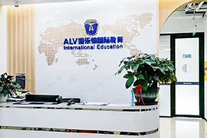 爱乐惟国际教育蛇口校区