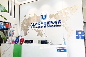 爱乐惟国际教育南山校区