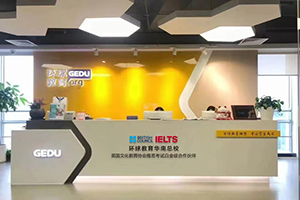 环球教育华南总校前台