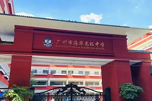 广州海华中学国际部