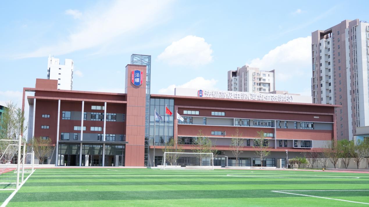天津法耀高级中学(英华生态学校)校园环境图1
