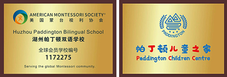 湖州帕丁顿幼儿园资质