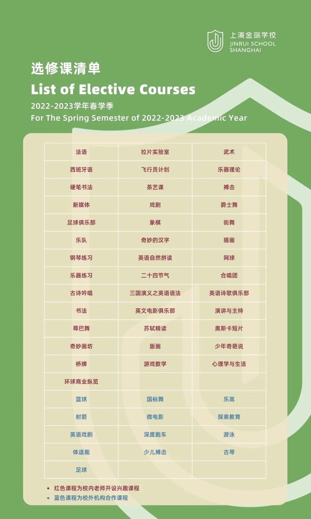上海金瑞学校选修课清单