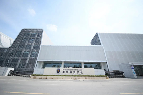 南京赫贤学校
