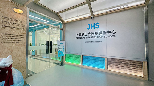 上海纺工大日本课程中心
