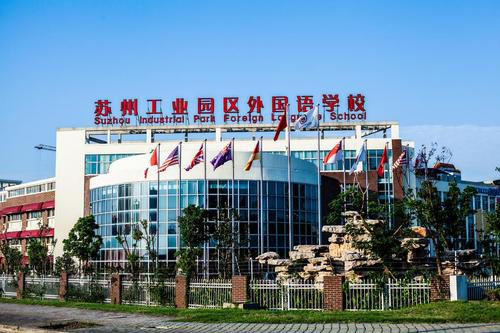 苏州工业园区外国语学校