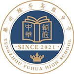 滕州辅华高级中学