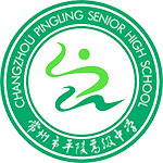 常州市平陵高级中学双语班
