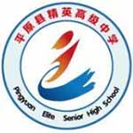 平原县精英高级中学