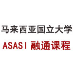 马来西亚国立大学ASASI